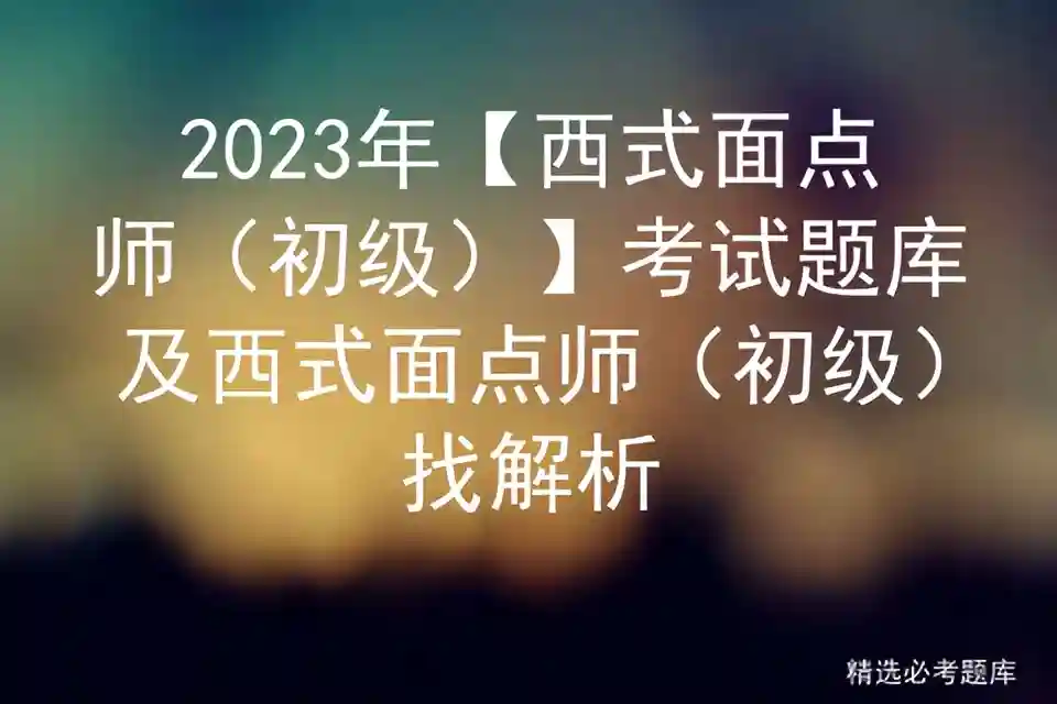 2023年【西式面点师（初级）】考试题库