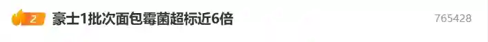 1批次面包霉菌超标近6倍？知名烘焙品牌回应→