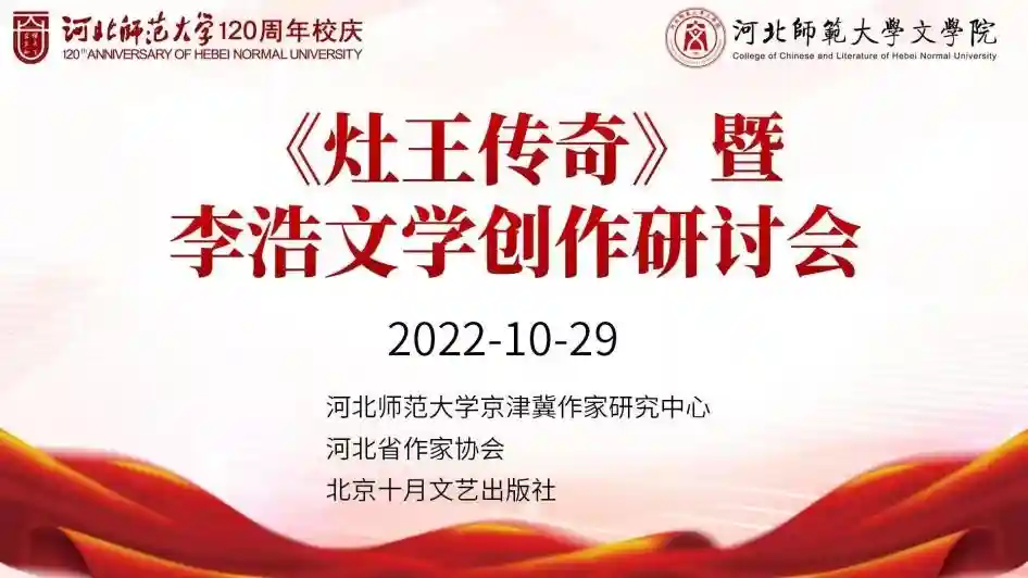 《灶王传奇》暨李浩文学创作研讨会成功举办