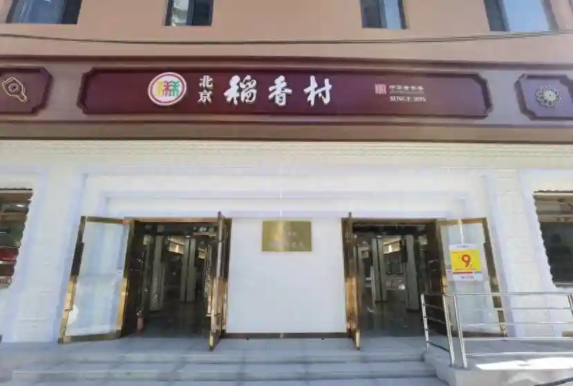 稻香村“朝阳时光店”重张！来看看有什么不一样