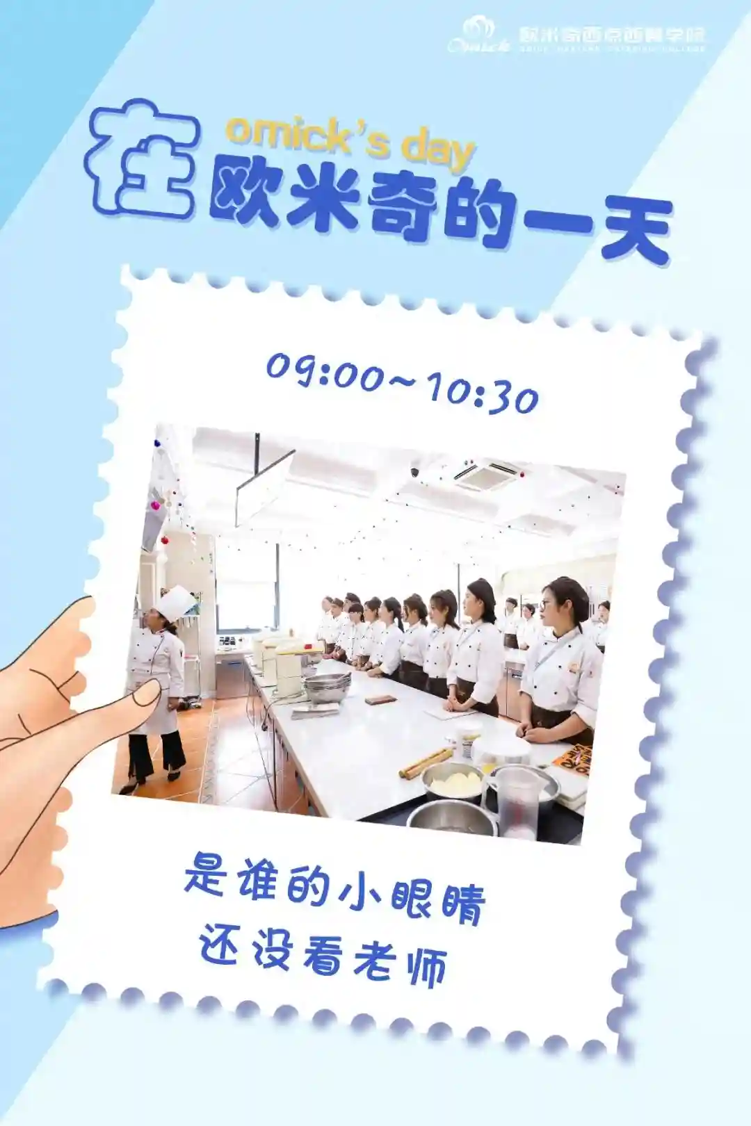校园生活：在欧米奇的一天是怎样？