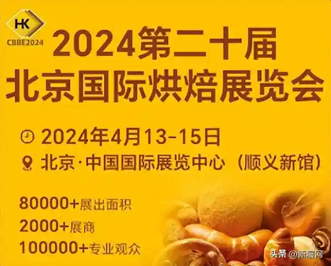 2024第二十届北京国际烘焙展览会