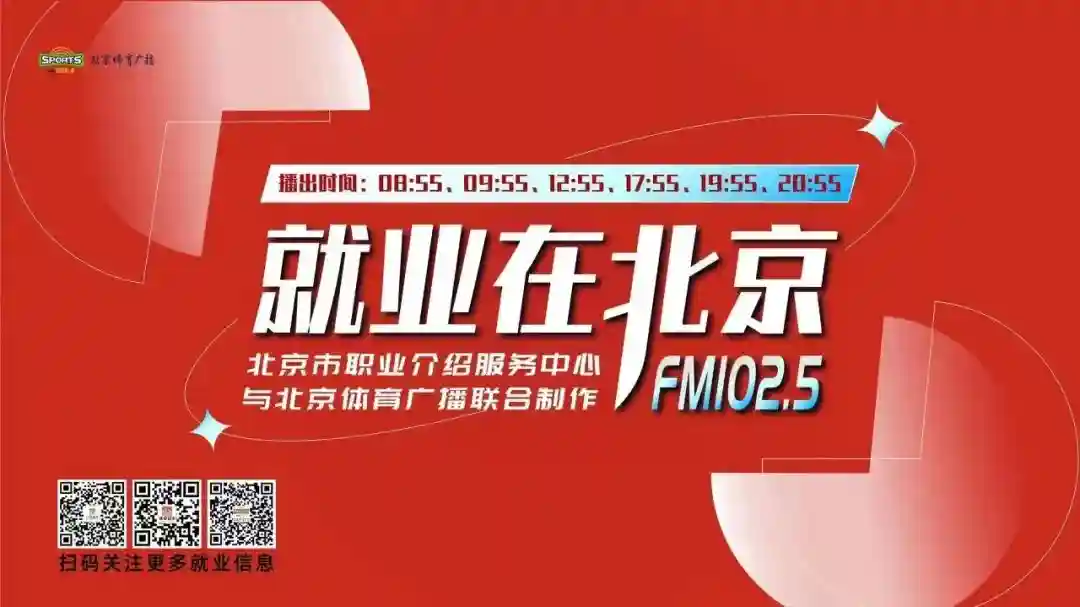 一大波就业机会来袭【就业在北京-每日招聘信息】