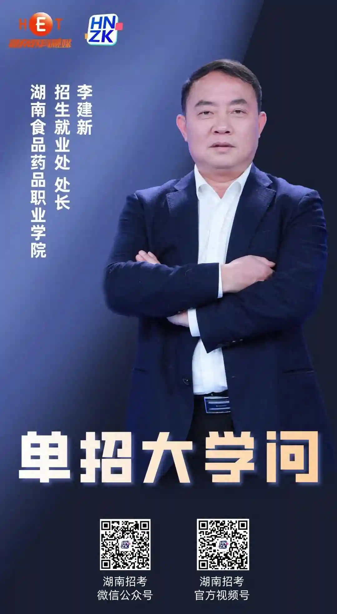 单招大学问丨湖南食品药品职业学院招生就业处处长李建新答考生问