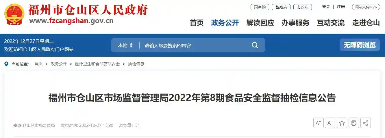 福州市仓山区市场监督管理局发布2022年第8期食品安全监督抽检信息