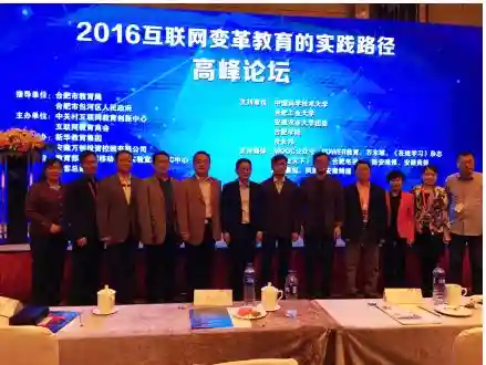 2016互联网变革教育的实践路径高峰论坛