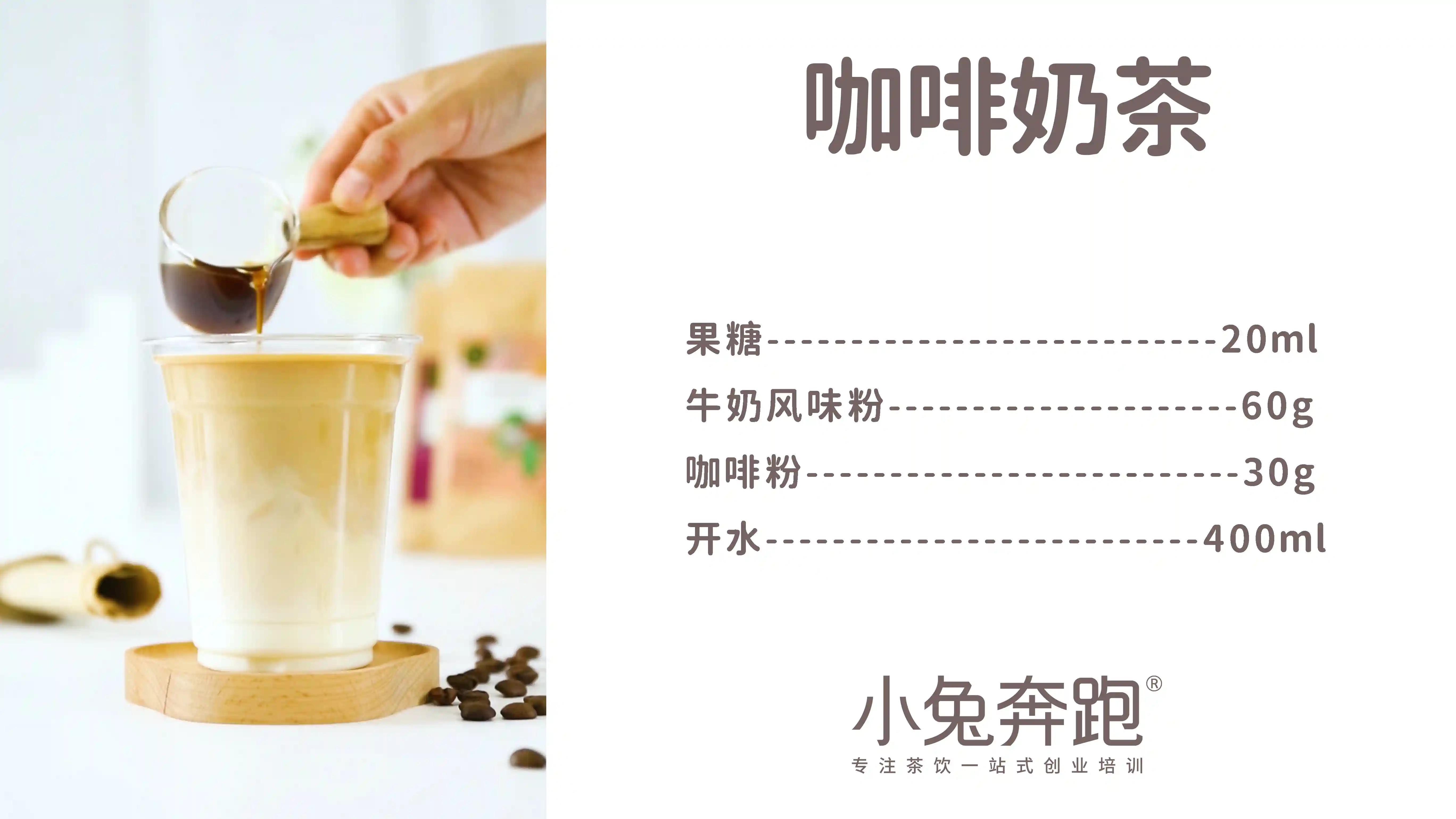 咖啡奶茶的做法，小兔奔跑免费热饮配方