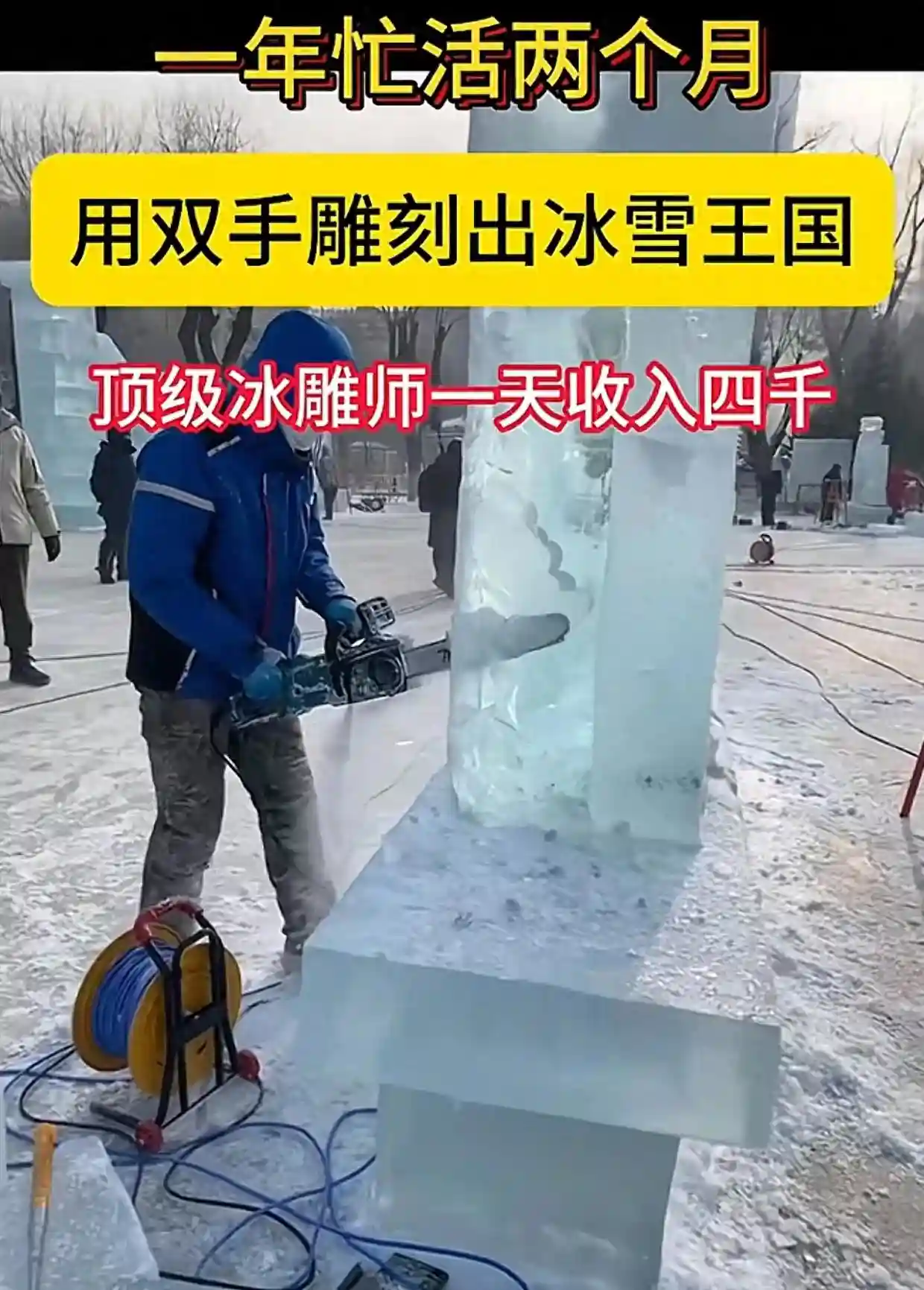 不敢想！网传哈尔滨顶级冰雕师一天挣4千！网友：一年最多干8个月
