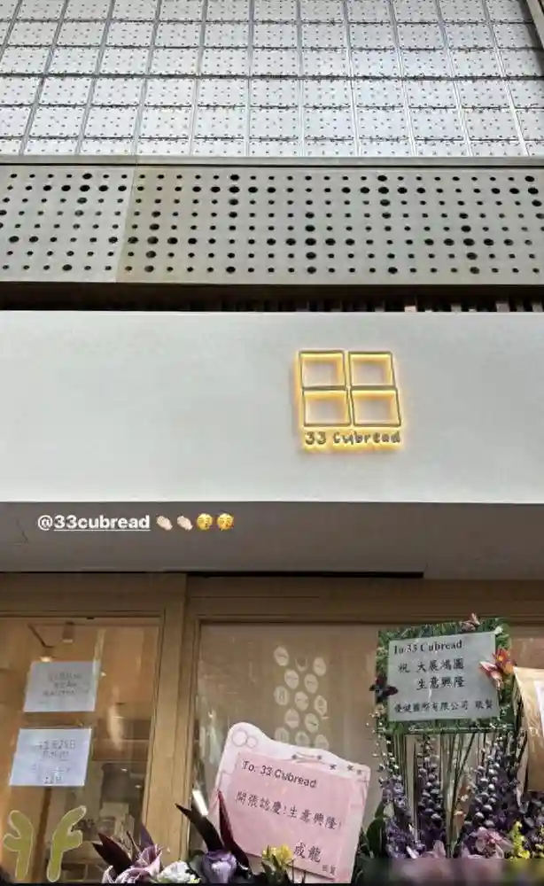 TVB花旦转行卖面包，曾志伟剪彩成龙送花篮，顾客排长龙生意兴隆